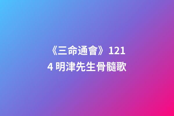 《三命通會》12.14 明津先生骨髓歌